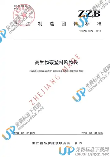 T/ZZB 0377-2018 免费下载