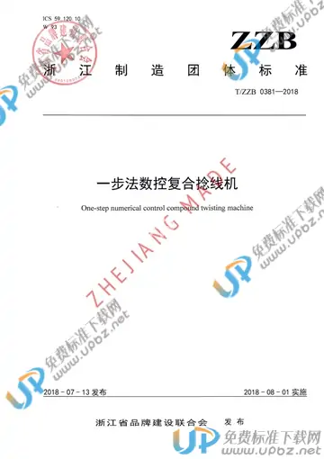 T/ZZB 0381-2018 免费下载