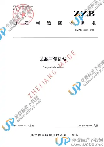 T/ZZB 0386-2018 免费下载