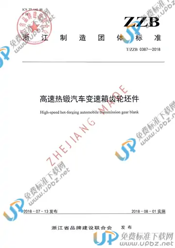 T/ZZB 0387-2018 免费下载