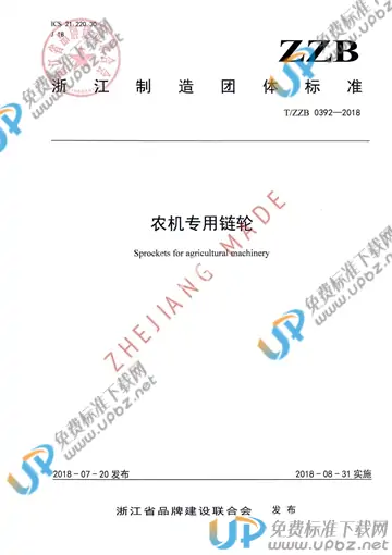 T/ZZB 0392-2018 免费下载