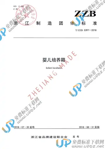 T/ZZB 0397-2018 免费下载