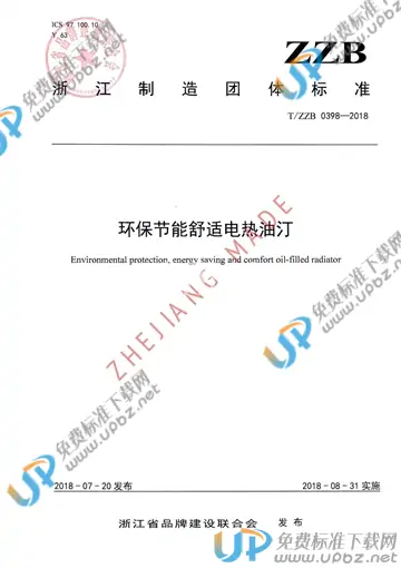 T/ZZB 0398-2018 免费下载