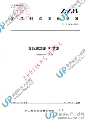 T/ZZB 0404-2018 免费下载