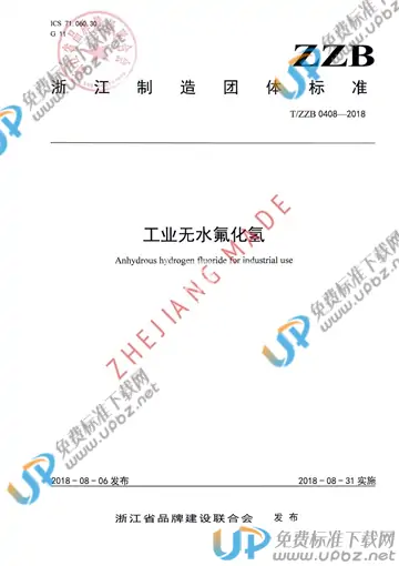 T/ZZB 0408-2018 免费下载