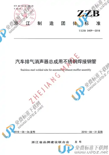 T/ZZB 0409-2018 免费下载