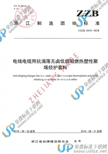 T/ZZB 0410-2018 免费下载