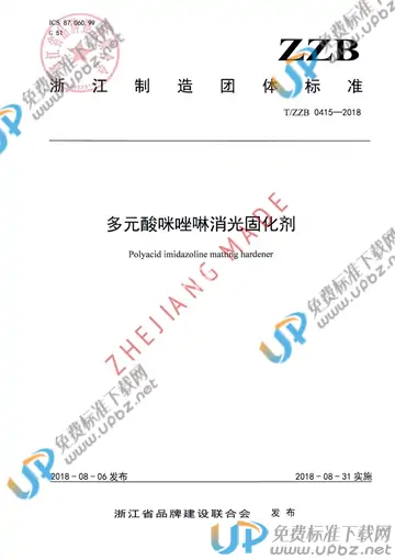 T/ZZB 0415-2018 免费下载