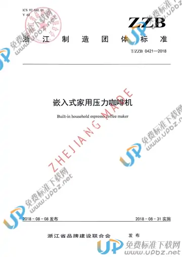 T/ZZB 0421-2018 免费下载