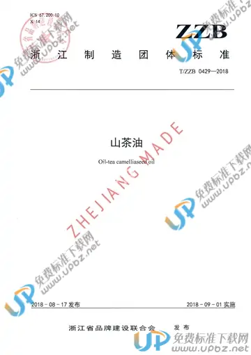 T/ZZB 0429-2018 免费下载