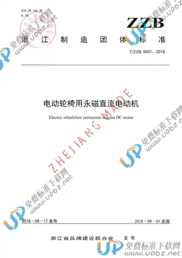T/ZZB 0431-2018 免费下载
