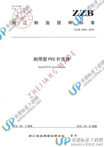 T/ZZB 0433-2018 免费下载