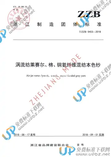 T/ZZB 0453-2018 免费下载