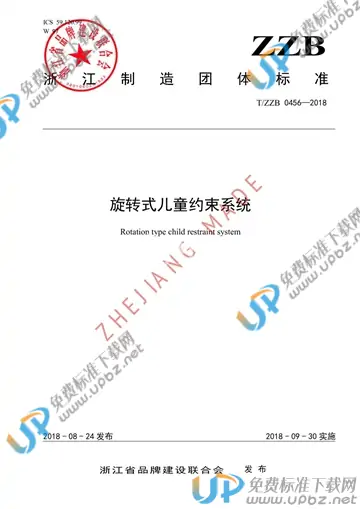 T/ZZB 0456-2018 免费下载