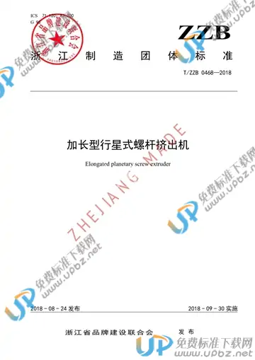 T/ZZB 0468-2018 免费下载