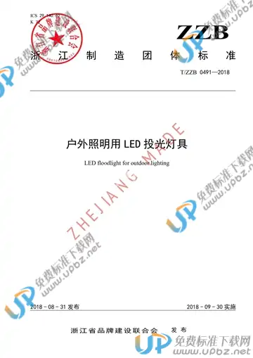 T/ZZB 0491-2018 免费下载