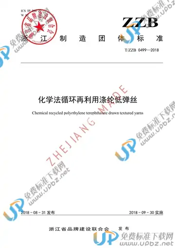 T/ZZB 0499-2018 免费下载