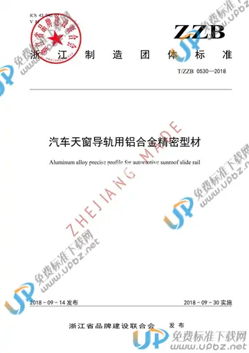T/ZZB 0530-2018 免费下载