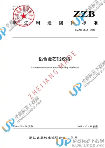 T/ZZB 0564-2018 免费下载