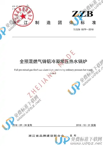 T/ZZB 0579-2018 免费下载