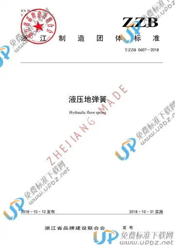 T/ZZB 0607-2018 免费下载