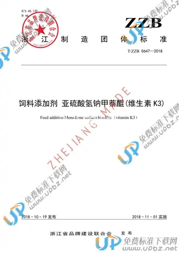 T/ZZB 0647-2018 免费下载