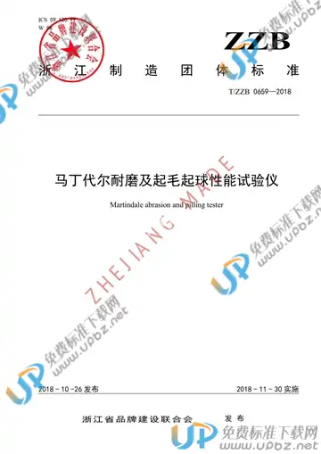 T/ZZB 0659-2018 免费下载