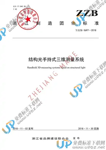 T/ZZB 0697-2018 免费下载