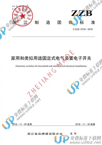 T/ZZB 0734-2018 免费下载