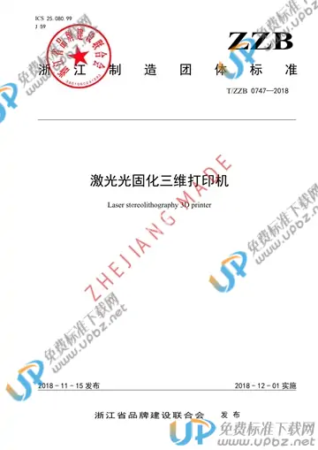 T/ZZB 0747-2018 免费下载