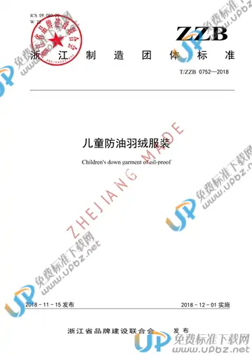 T/ZZB 0752-2018 免费下载