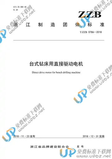 T/ZZB 0786-2018 免费下载