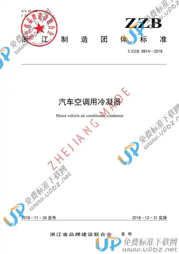 T/ZZB 0814-2018 免费下载