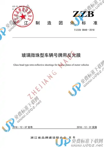 T/ZZB 0848-2018 免费下载