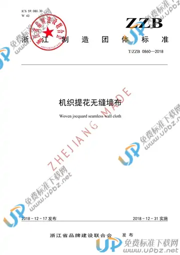 T/ZZB 0860-2018 免费下载