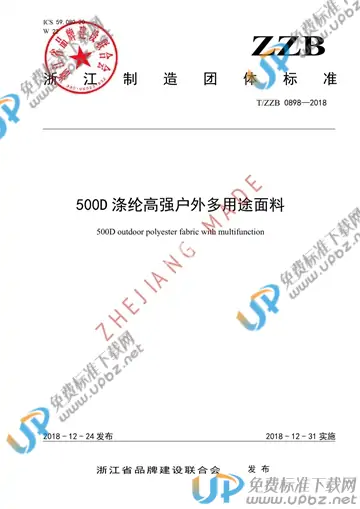 T/ZZB 0898-2018 免费下载