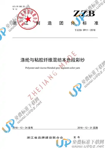 T/ZZB 0911-2018 免费下载
