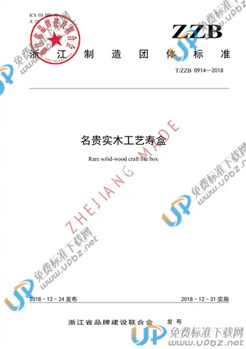 T/ZZB 0914-2018 免费下载
