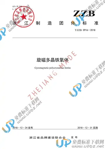 T/ZZB 0916-2018 免费下载
