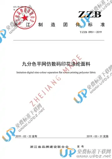 T/ZZB 0951-2019 免费下载