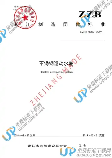 T/ZZB 0955-2019 免费下载