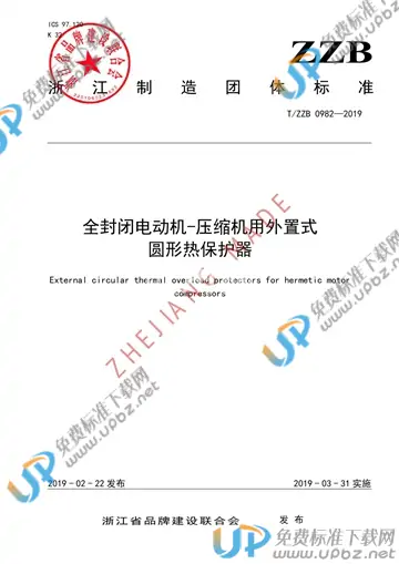 T/ZZB 0982-2019 免费下载