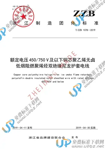 T/ZZB 1078-2019 免费下载