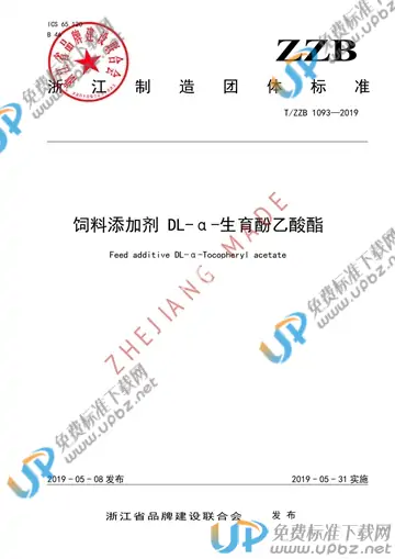 T/ZZB 1093-2019 免费下载