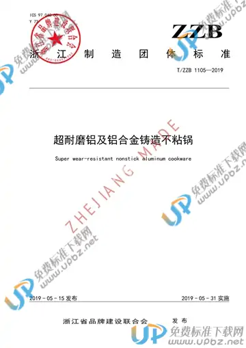 T/ZZB 1105-2019 免费下载