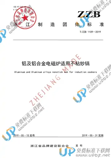 T/ZZB 1109-2019 免费下载