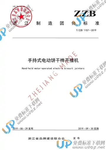 T/ZZB 1157-2019 免费下载