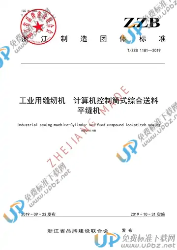 T/ZZB 1181-2019 免费下载