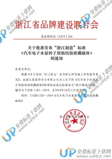 T/ZZB 1185-2019 免费下载