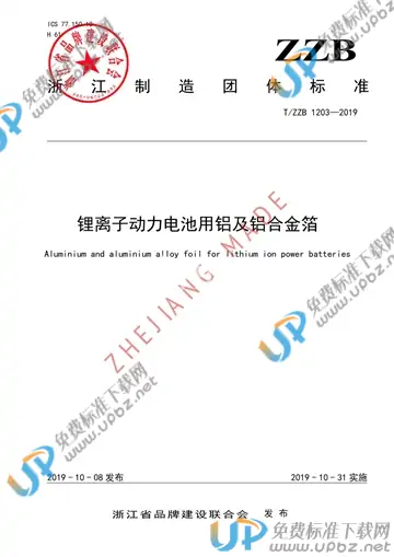 T/ZZB 1203-2019 免费下载